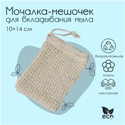 Мочалка-мешочек из сизаля Доляна, для вкладывания мыла, 10×14 см, бежевая