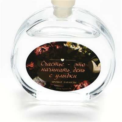 Диффузор ароматический с палочками «Счастье», ароматизатор для дома, аромат лаванда, 50 мл.