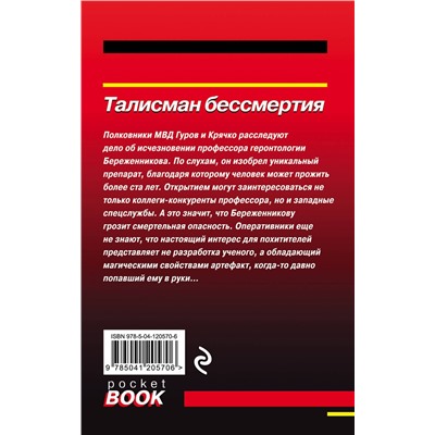 Эксмо Николай Леонов, Алексей Макеев "Талисман бессмертия"