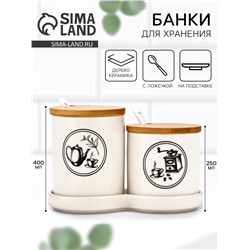 Банки для хранения сыпучих продуктов «Для чая и кофе»: 250 мл, 400 мл