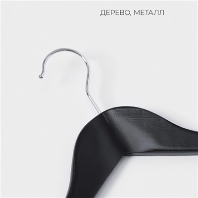 Плечики - вешалки для одежды LaDо́m Bois, 3 шт., деревянные сорт А, антискользящая перекладина, 44.5×1.2×23 см, тёмное дерево