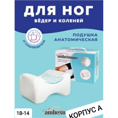 АНАТОМИЧЕСКАЯ ПОДУШКА