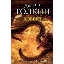 366380 АСТ Дж.Р.Р. Толкин "Хоббит"