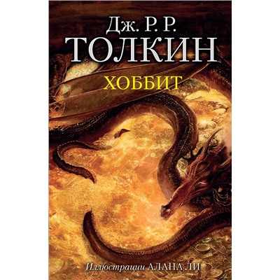 366380 АСТ Дж.Р.Р. Толкин "Хоббит"