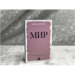 Эксмо Ирина Москвина "Мир"