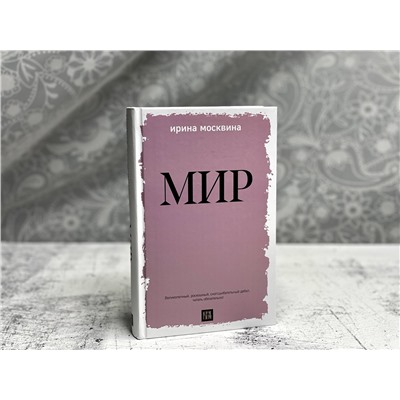 Эксмо Ирина Москвина "Мир"