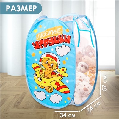 Корзина для хранения игрушек «Любимые игрушки» с ручками, 34×34×57 см