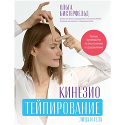 АСТ Бистерфельд Ольга "Кинезиотейпирование лица и тела. Полное руководство по омоложению и оздоровлению"