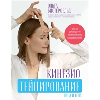 АСТ Бистерфельд Ольга "Кинезиотейпирование лица и тела. Полное руководство по омоложению и оздоровлению"