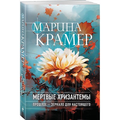 Эксмо Марина Крамер "Мертвые хризантемы"
