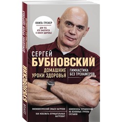 Эксмо Сергей Бубновский "Домашние уроки здоровья. Гимнастика без тренажеров"
