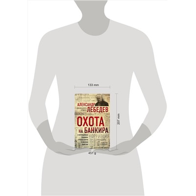 Эксмо Александр Лебедев "Охота на банкира. О коррупционных скандалах, крупных аферах и заказных убийствах"