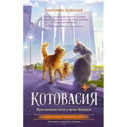 АСТ Екатерина Залесская "Котовасия. Приключения котов в музее будущего"