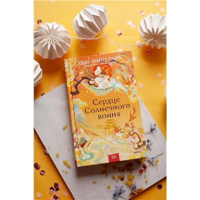 359798 Эксмо Сью Линн Тань "Сердце Солнечного воина"