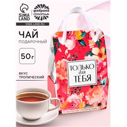 Чай подарочный чёрный «Только для тебя» в коробке-пакете, вкус: тропический, 50 г