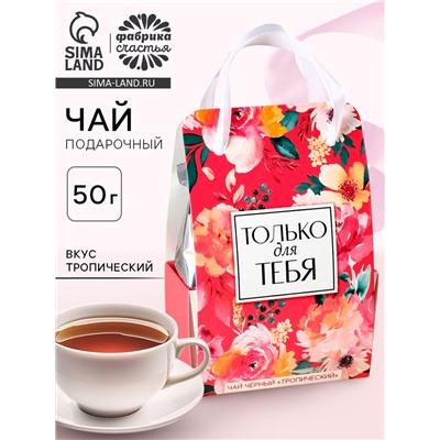 Чай подарочный чёрный «Только для тебя» в коробке-пакете, вкус: тропический, 50 г