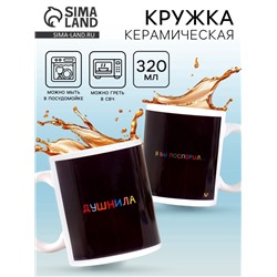 Кружка чайная керамическая «Душнила», 320 мл