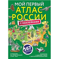 АСТ "Мой первый атлас России с наклейками"