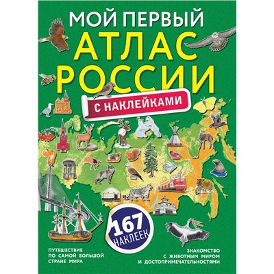АСТ "Мой первый атлас России с наклейками"