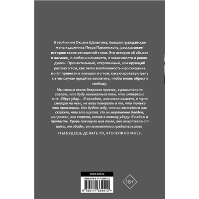 АСТ Шалыгина О.В. "По лицу он меня не бил. История о насилии, абьюзе и освобождении"