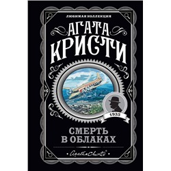 Эксмо Агата Кристи "Смерть в облаках"