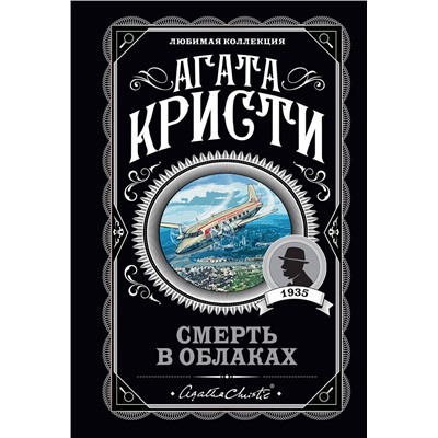 Эксмо Агата Кристи "Смерть в облаках"