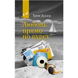 АСТ Триш Доллер "Любовь прямо по курсу"