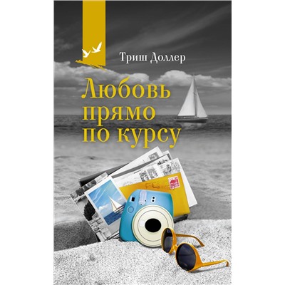 АСТ Триш Доллер "Любовь прямо по курсу"