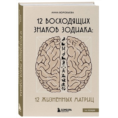 Эксмо Анна Воробьева "12 восходящих знаков Зодиака: 12 жизненных матриц"