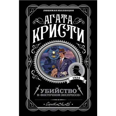Эксмо Агата Кристи "Убийство в "Восточном экспрессе""