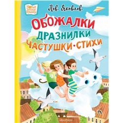 АСТ Яковлев, Лев "Обожалки, дразнилки, частушки, стихи"