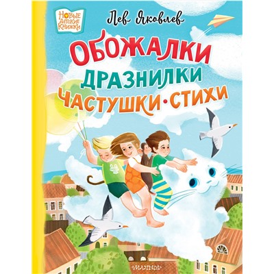 АСТ Яковлев, Лев "Обожалки, дразнилки, частушки, стихи"