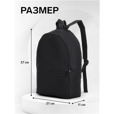 Рюкзак школьный на молнии, с карманом, размер 27×11×37 см, чёрный