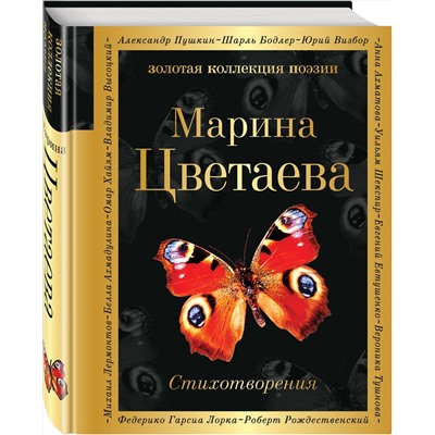 Эксмо Марина Цветаева "Стихотворения"