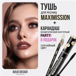Тушь MAXIMISSION Суперобъемная + Карандаш косметический контурный "Party" в ПОДАРОК