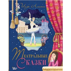 АСТ Лиепа Илзе "Театральные сказки"