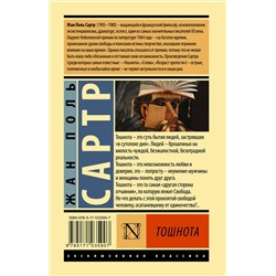 АСТ Жан Поль Сартр "Тошнота"