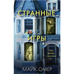 Эксмо Майк Омер "Странные игры"