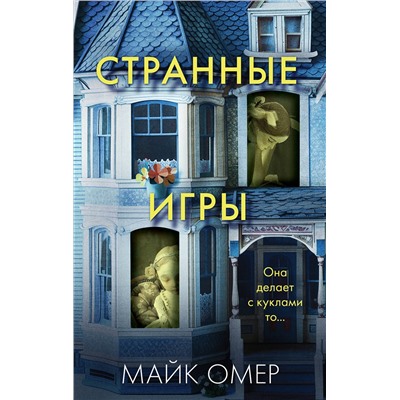 Эксмо Майк Омер "Странные игры"