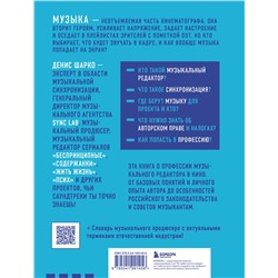 Эксмо Денис Шарко "Музыкальный редактор. Как музыка попадает в кино и сериалы?"