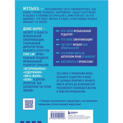 Эксмо Денис Шарко "Музыкальный редактор. Как музыка попадает в кино и сериалы?"