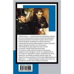 АСТ Иван Сергеевич Тургенев "Отцы и дети"