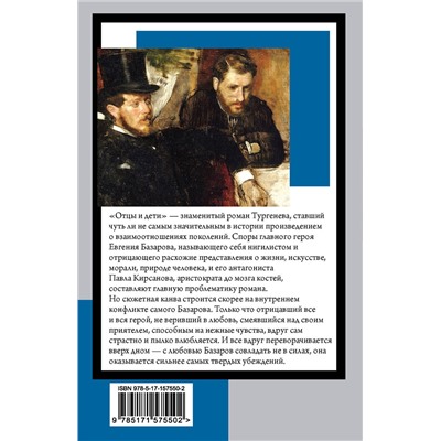 АСТ Иван Сергеевич Тургенев "Отцы и дети"