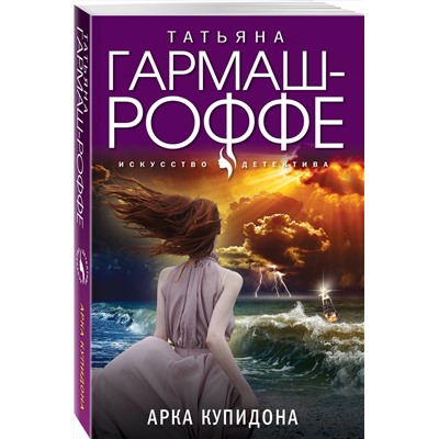 Эксмо Татьяна Гармаш-Роффе "Арка Купидона"