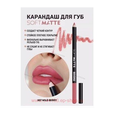 LUXVISAGE Карандаш для губ Soft Matte тон 607 Wild Berry