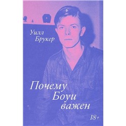 Эксмо Уилл Брукер "Почему Боуи важен"