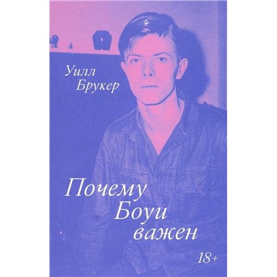 Эксмо Уилл Брукер "Почему Боуи важен"