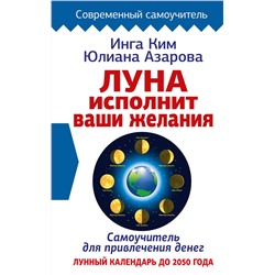 АСТ Инга Ким, Юлиана Азарова "Луна исполнит ваши желания. Самоучитель для привлечения денег. Лунный календарь до 2050 года"