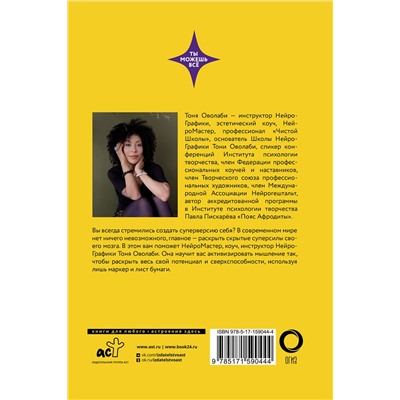 АСТ Антонина Оволаби "Рисуем судьбу. Суперверсия себя через линии и простые фигуры"