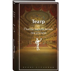 Эксмо Шекспир У., Мольер, Бомарше П. "Театр. Пьесы зарубежных писателей (подарочное издание)"